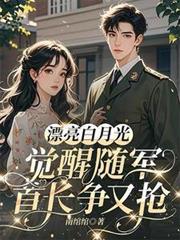 漂亮白月光覺醒隨軍，首長爭又搶
