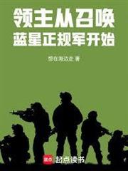 領主：從召喚藍星正規軍開始