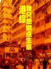 港綜：我只想做點生意