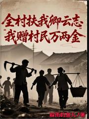 全村扶我卿雲志，我贈村民萬兩金