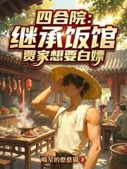 四合院：繼承飯館，賈家想要白嫖