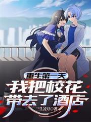 重生後，我選擇連吃帶拿泡校花