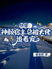 快穿：神顏宿主總被大佬追著寵