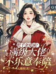 假千金愛演？滿級大佬不樂意奉陪
