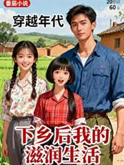 穿越年代：下鄉後我的滋潤生活