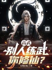 高武：別人練武你修仙？