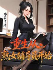 重生：從熟女輔導員開始