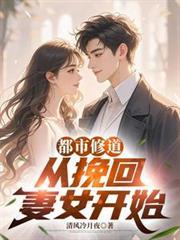 都市修道：從挽回妻女開始