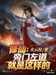 修仙：旁門左道就是這樣的