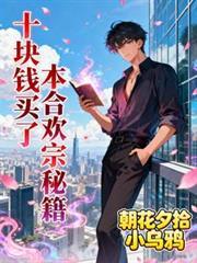 十塊錢買了本合歡宗秘籍