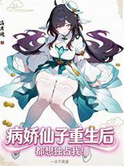 病嬌仙子們重生後，都想獨占我！