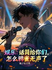 娛樂：話筒給你們，咋鴉雀無聲了