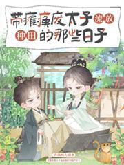 帶癱瘓廢太子流放種田的那些日子