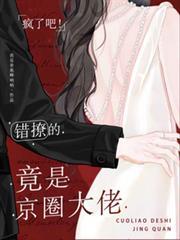 瘋了吧！錯撩的竟是京圈大佬