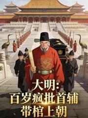 大明：百歲瘋批首輔，帶棺上朝！