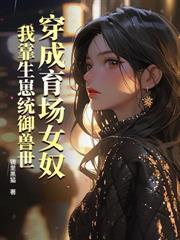 全星際唯一SSSS級易孕體質