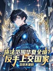 施法範圍華夏全境？反手上交國家