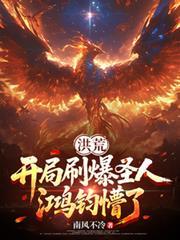 洪荒：開局刷爆聖人，鴻鈞懵了！