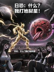 日恐：什麼？我打地獄星！