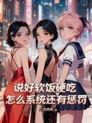 說好軟飯硬吃，怎麼系統還有懲罰