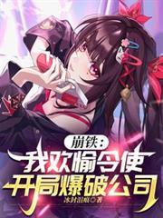 崩鐵：我歡愉令使，開局爆破公司