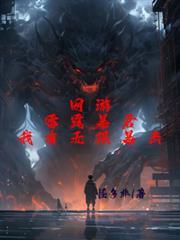 網遊：雷霆暴君，我有無限暴擊！