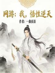 網遊：我，悟性逆天