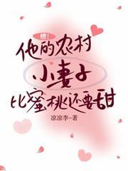 糟！他的農村小妻子比蜜桃還要甜