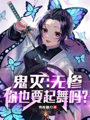 鬼滅：無慘，你也要起舞嗎？