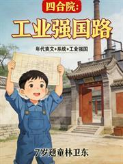 四合院：工業強國路