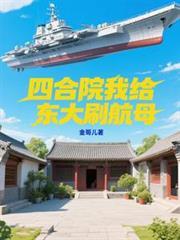 四合院我給東大刷航母