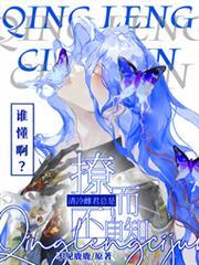 誰懂啊？清冷雌君總是撩而不自知