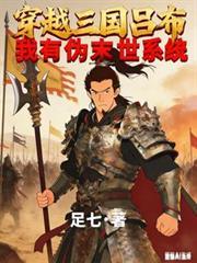 穿越三國呂布：我有偽末世系統