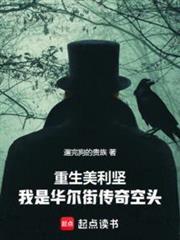 重生美利堅，我是華爾街傳奇空頭