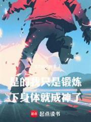 是的，我只是鍛鍊下身體就成神了