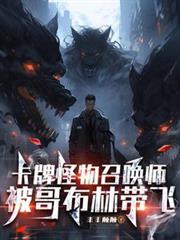 卡牌怪物召喚師，被哥布林帶飛