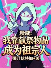 漫威：我靠獻祭物品成為祖宗人