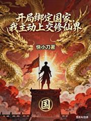 開局綁定國家，我主動上交修仙界