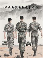 從士兵突擊副連長開始