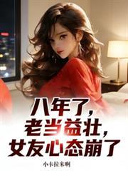 八年了，老當益壯，女友心態崩了