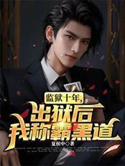 監獄十年，出獄後我稱霸黑道