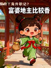侯府丫鬟求生記？富婆地主比較香