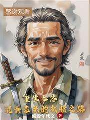重生七零，混蛋老頭的救贖之路