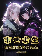 全民：讓你荒星求生，你當異形自助餐廳