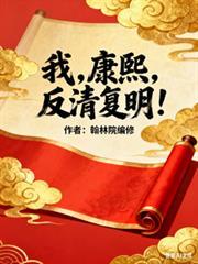 我，康熙，反清復明！