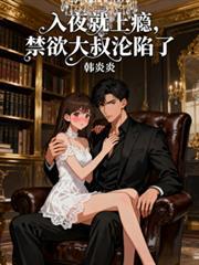 入夜就上癮，禁慾大叔淪陷了