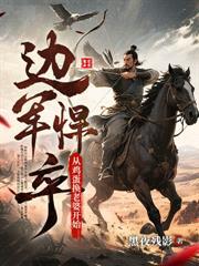殺敵換媳婦？我一人殺穿北蠻王庭！