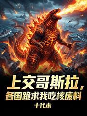 上交哥斯拉，各國跪求我吃核廢料