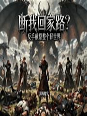 斷我回家路？反手獻祭整個異世界