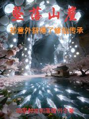 墜落山崖，卻意外獲得了修仙傳承